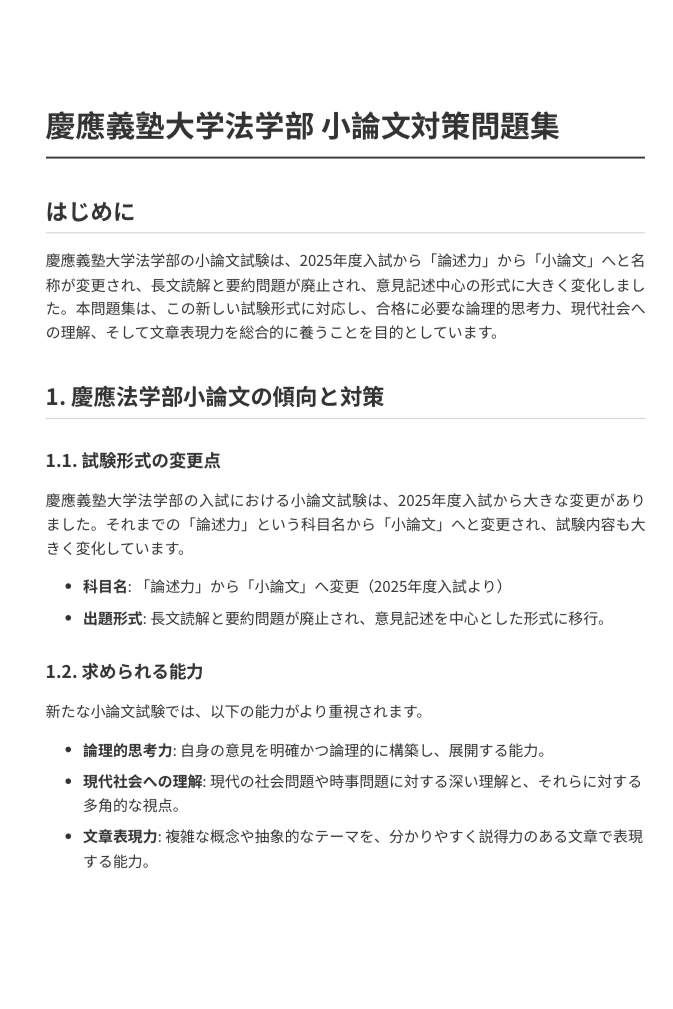 慶應義塾大学法学部】小論文対策問題集｜UniShare（ユニシェア）