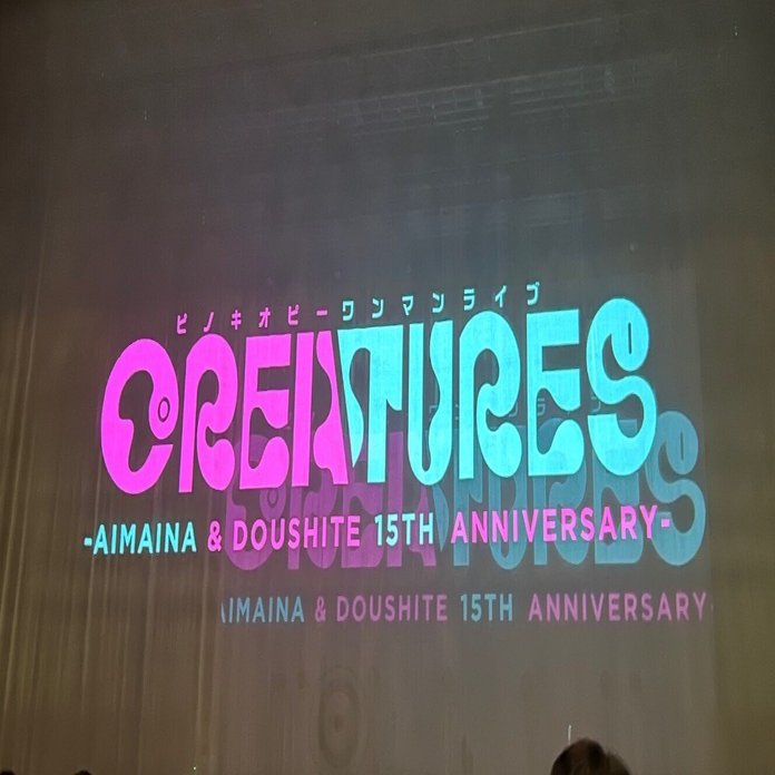 ピノキオピーワンマンライブCREATURES雑感｜@