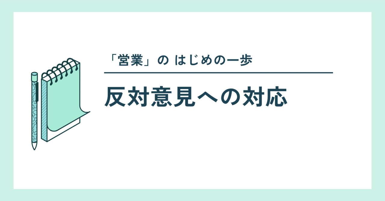 先方の現場からの反対意見を潰してみる｜はじめての営業_渡辺裕貴 (わたなべゆたか)