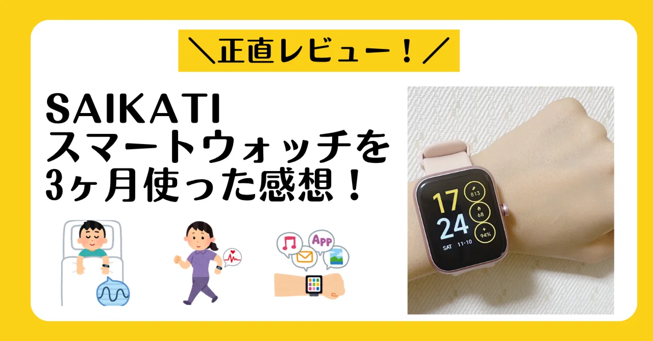 3か月使ってみた正直な感想【ぶっちゃけ？】SAIKATIスマートウォッチの 