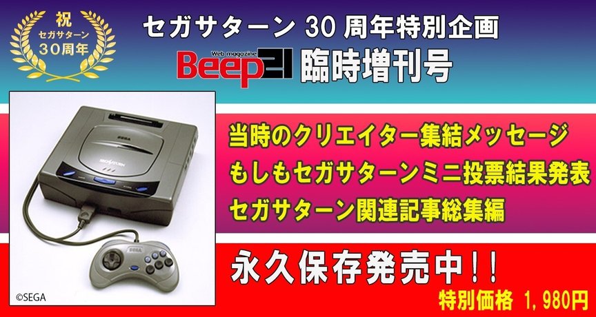 Beep21』セガサターン30周年記念臨時増刊号 - 2024-04｜Beep21｜note