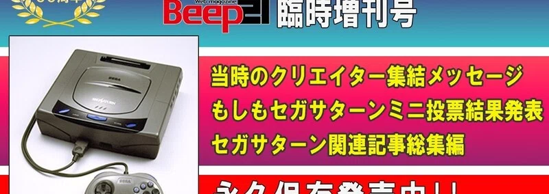 Beep21』セガサターン30周年記念臨時増刊号 目次(もくじ) ～Published