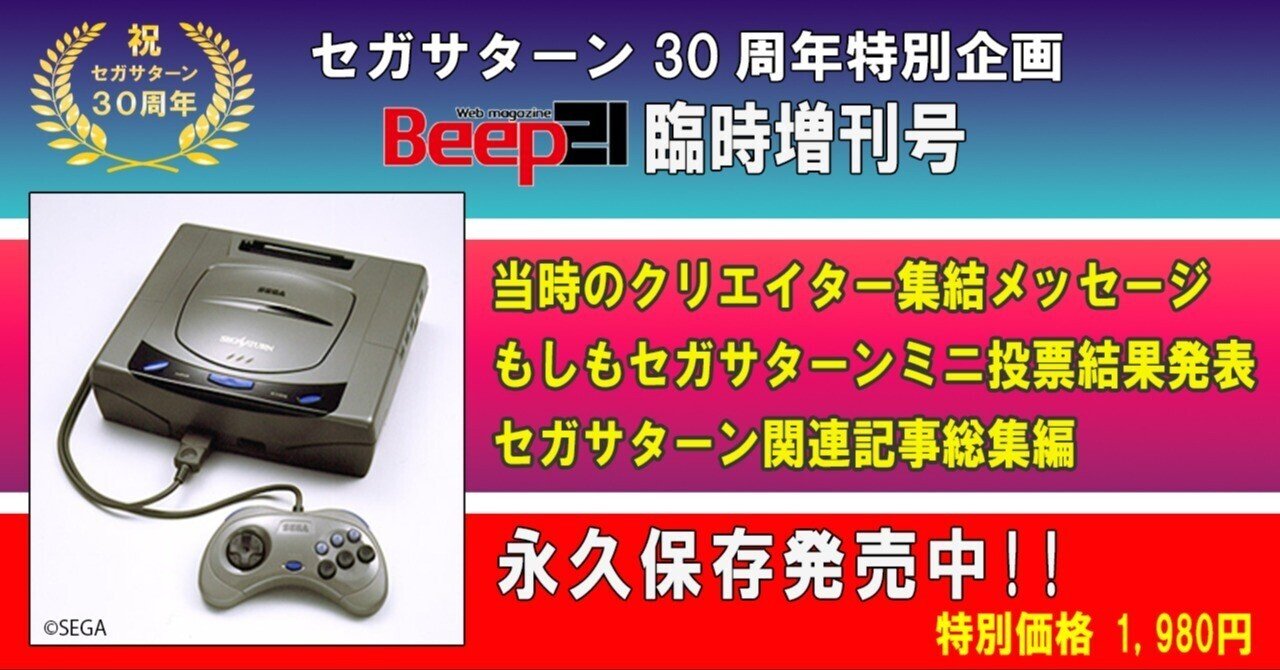Beep21』セガサターン30周年記念臨時増刊号 目次(もくじ) ～Published