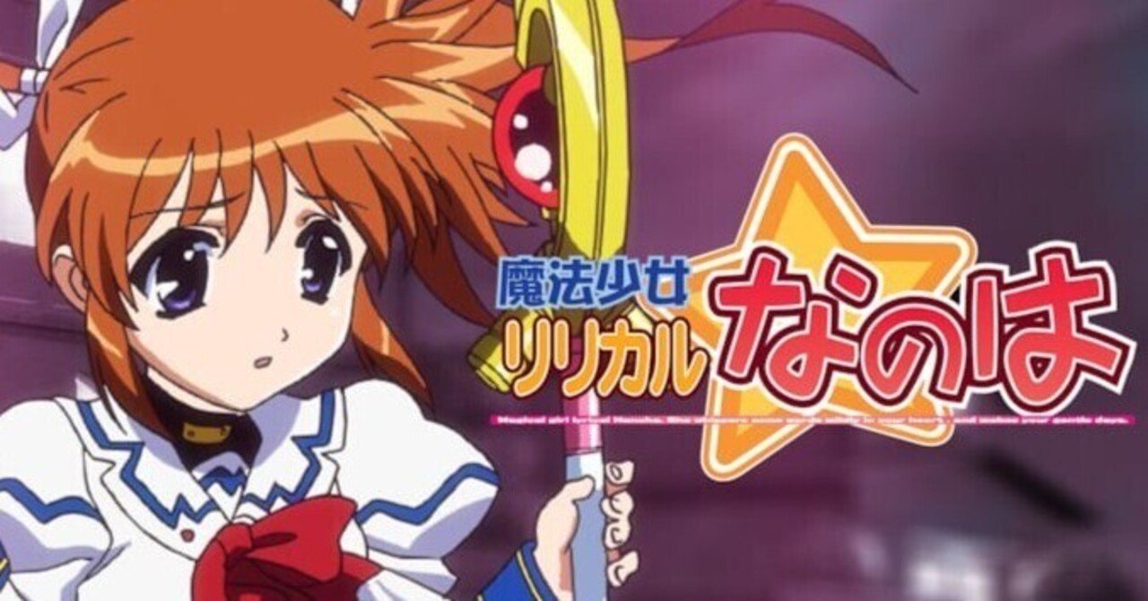 魔法少女リリカル☆なのは 始まります！｜マニティスマニア人