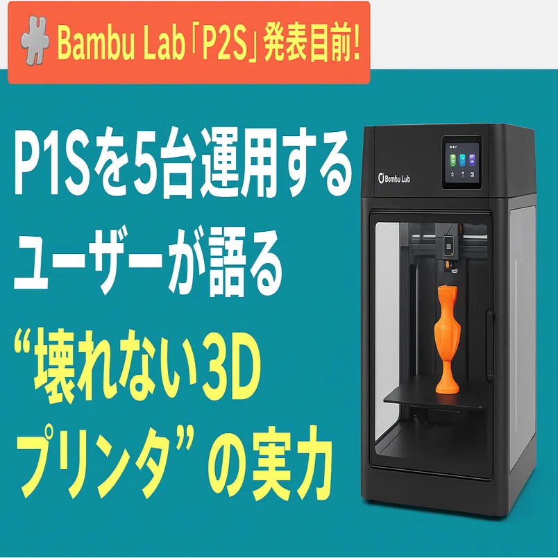 🧩 Bambu Lab「P2S」発表目前！P1Sを5台運用するユーザーが語る“壊れ