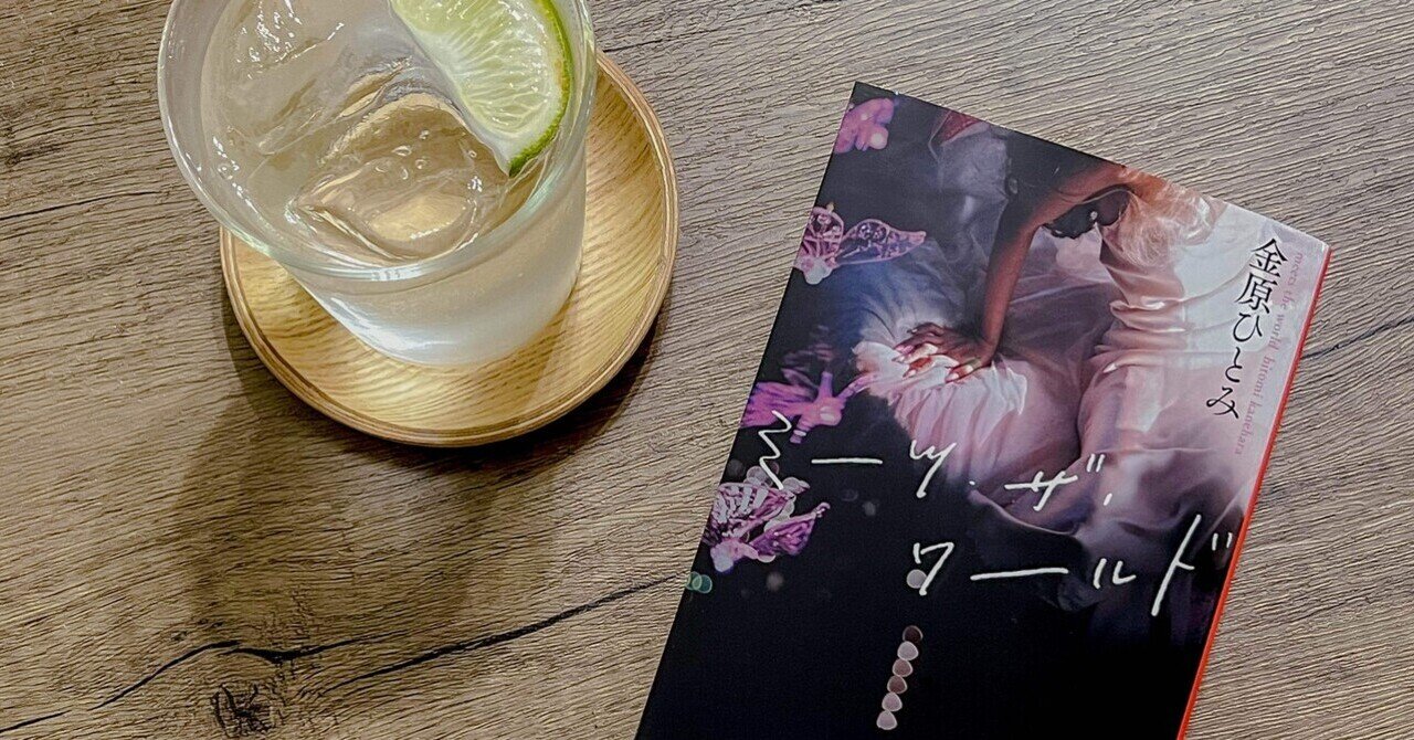 読書雑記 読書記録】金原ひとみ『ミーツ・ザ・ワールド』| 分かり合えない