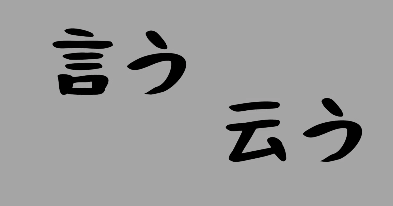 『言う』と『云う』｜キヨシ@毎日更新中