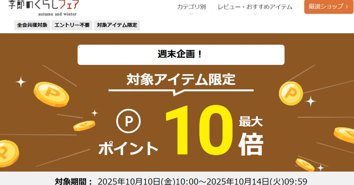 🍂✨ 【10/14(火)9:59まで！】楽天市場「週末企画」でポイント