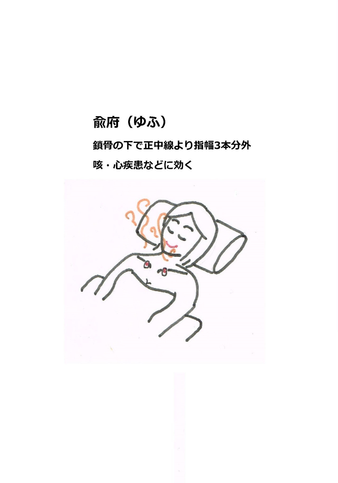 兪府 ツボ 経穴 お灸 お灸女子 灸活 咳 心臓疾患 いわ鍼灸整骨院 ひつじ Note 兪府 ツボ 経穴 お灸 お灸女子 灸活 咳 心臓疾患 いわ鍼灸整骨院 ひつじ Note