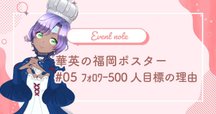 ねむ+X3万フォロワー達成！ フォロワー増に大切なポイント考え