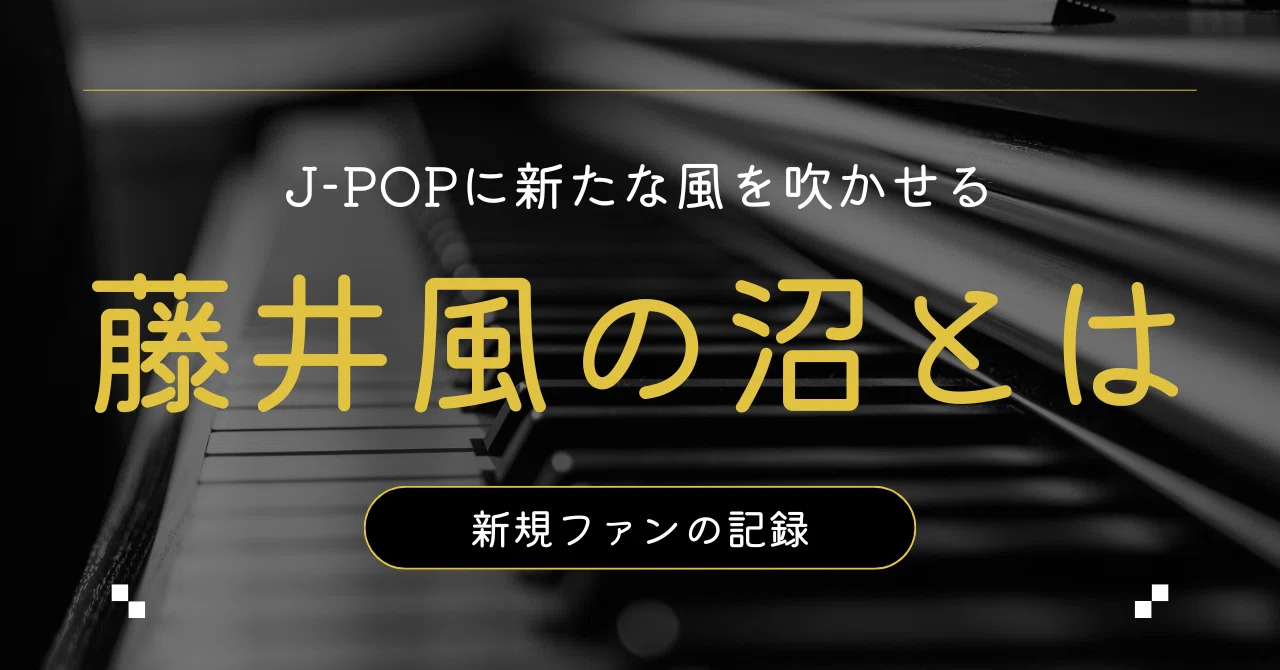 新規ファンの記録】 藤井風の沼とは。｜pocari