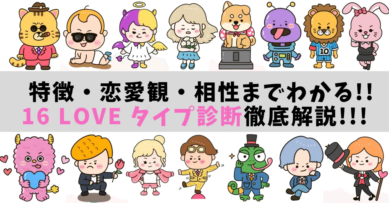 LoveType診断16性格まとめ！恋愛観から相性まで一目でわかる