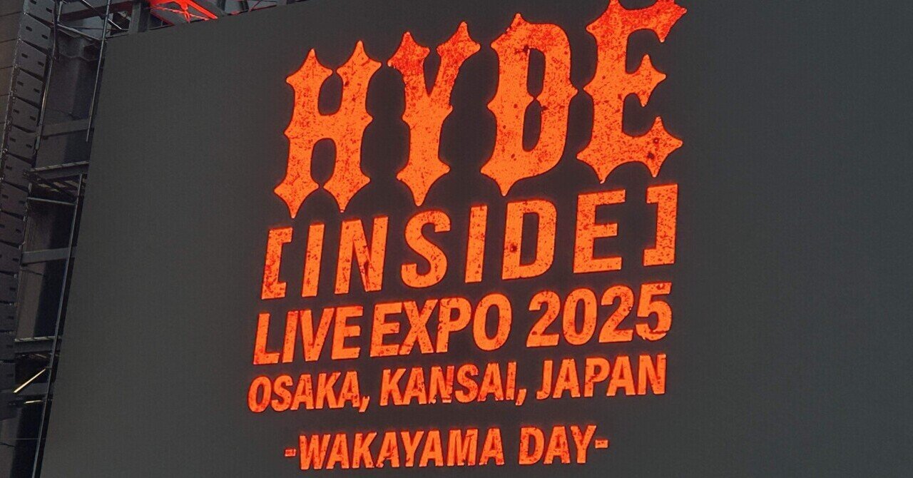 ライブ感想】 HYDE [INSIDE] LIVE 大阪・関西万博 〜和歌山DAYに目撃