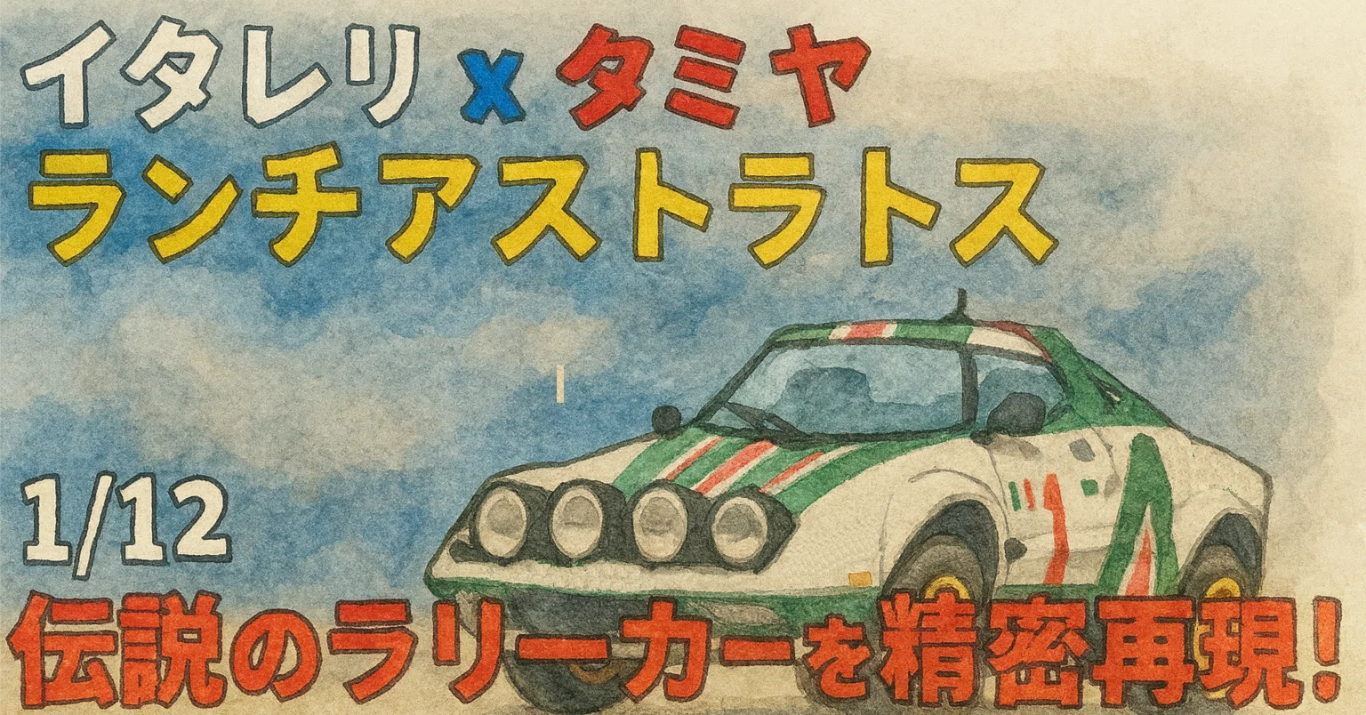 新発売】イタレリ × タミヤ 1/12 ランチア ストラトス HF Gr.4