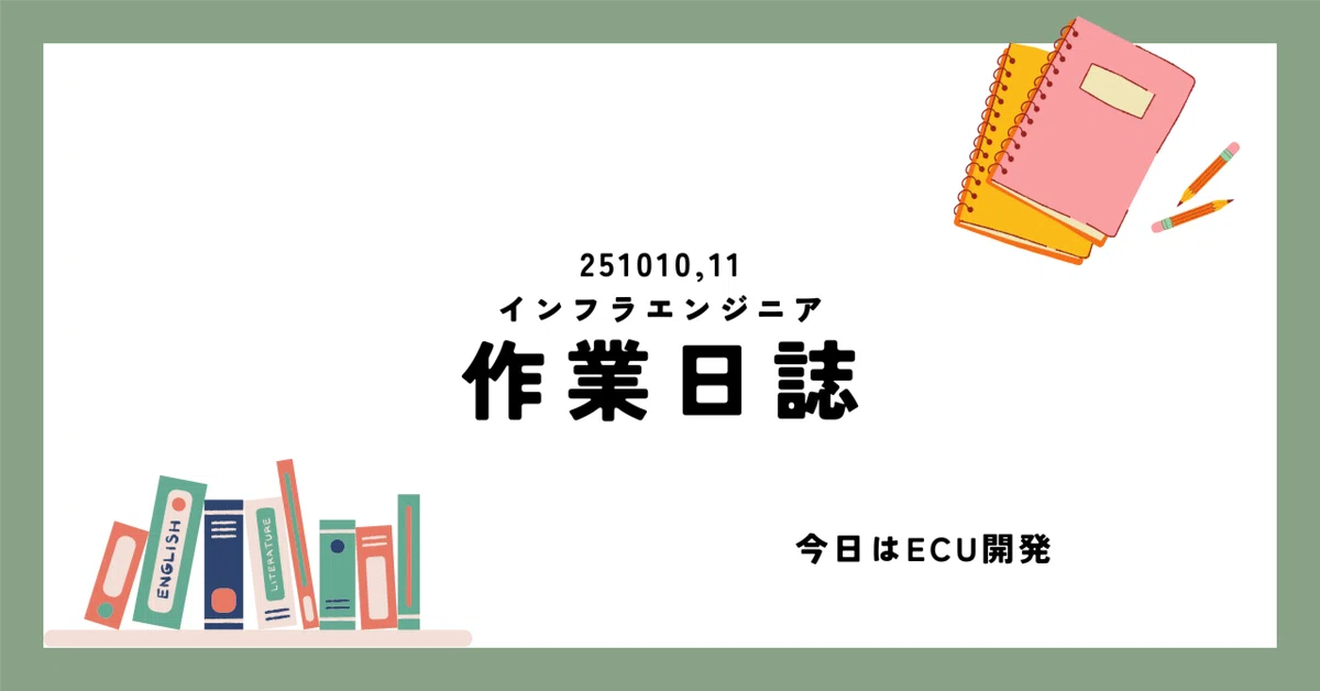 ECU Development - 251010,11 Work Log -｜Osuko/IT未経験からエンジニア