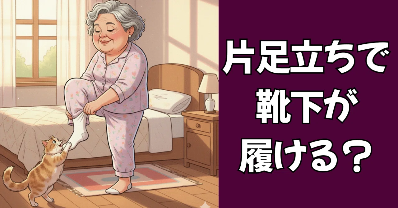 Preventing Bedridden Status Starting in Your 60s: Can You Put on Socks ...