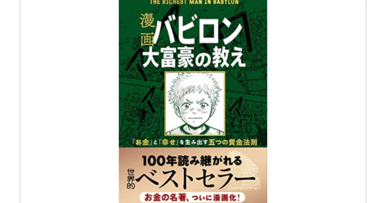 漫画 バビロン大富豪の教え 「お金」と「幸せ」を生み出す五つの黄金