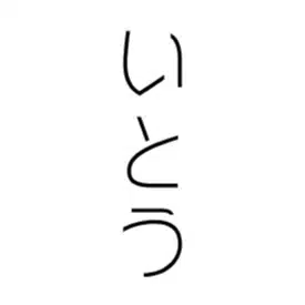 いとう（仮）｜10秒エッセイ　　　　