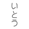 いとう（仮）｜10秒エッセイ　　　　