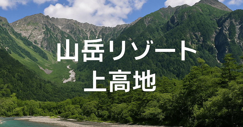 ブラタモリ】上高地はなぜ“日本一の山岳リゾート”になったのか？風穴と