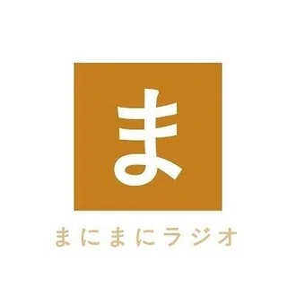 好き趣味発見!まにまにラジオ