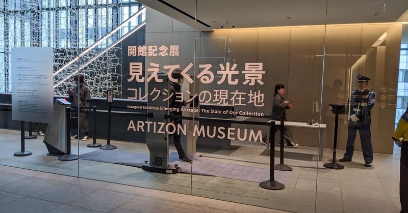 アーティゾン美術館が雑誌好きにおすすめな理由。／開館記念展「見えてくる光景 コレクションの現在地」@アーティゾン美術館