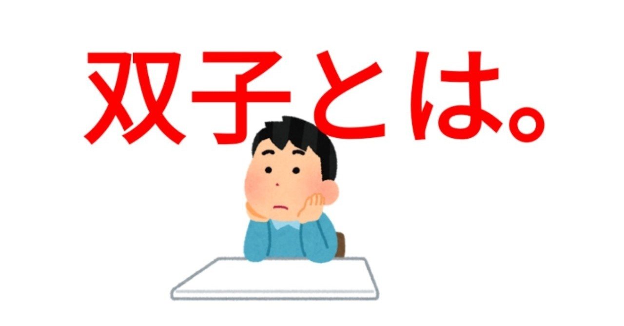 双子素数とは 自分自身のことではないか Sosu Lover Number Mania Note