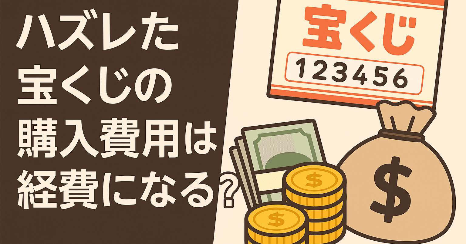 🎯ハズレた宝くじの購入費用は経費になる？｜税と資産の知恵袋｜FP×元税理士