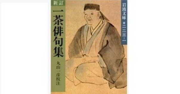 一茶 無村 芭蕉 眞蹟集 解説 一茶 無村 芭蕉 眞蹟集 解説