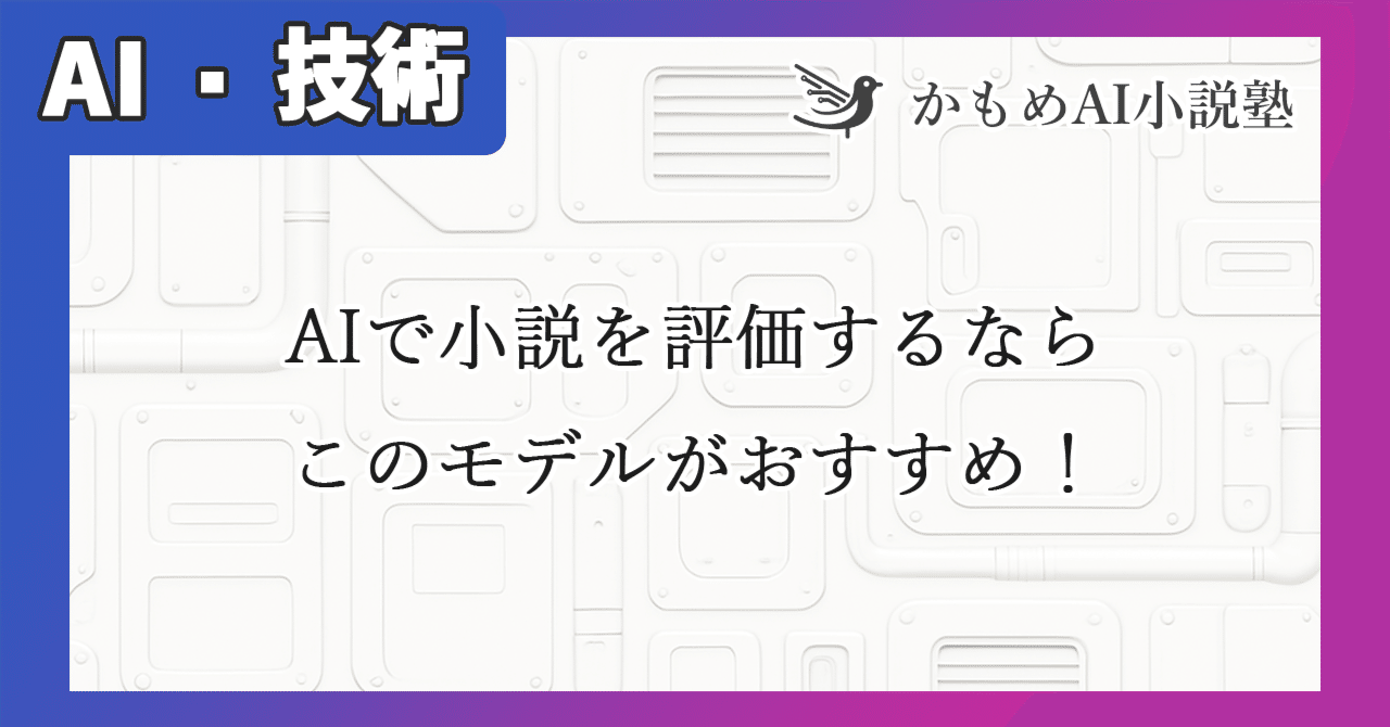 AIで小説を評価するならこのモデルがおすすめ！各社のモデルで物語の