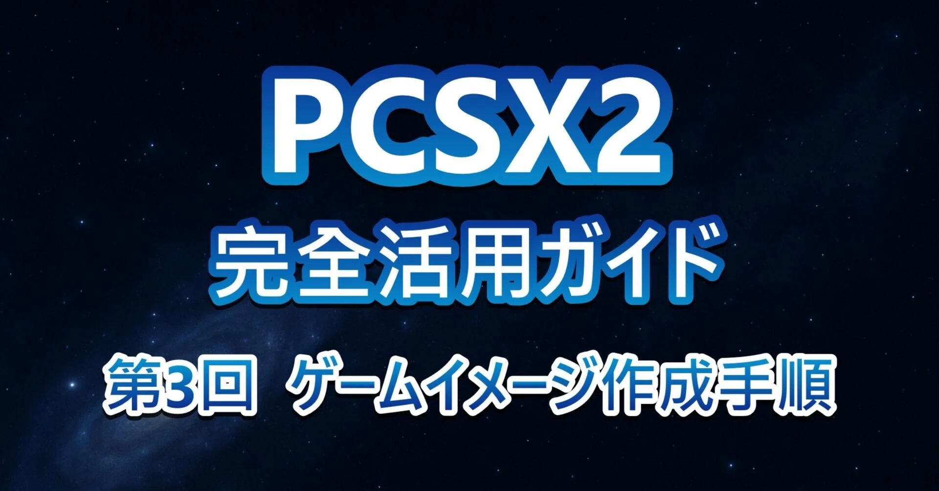 PCSX2完全活用ガイド［第3回］ゲームディスクのISO吸出し手順を解説