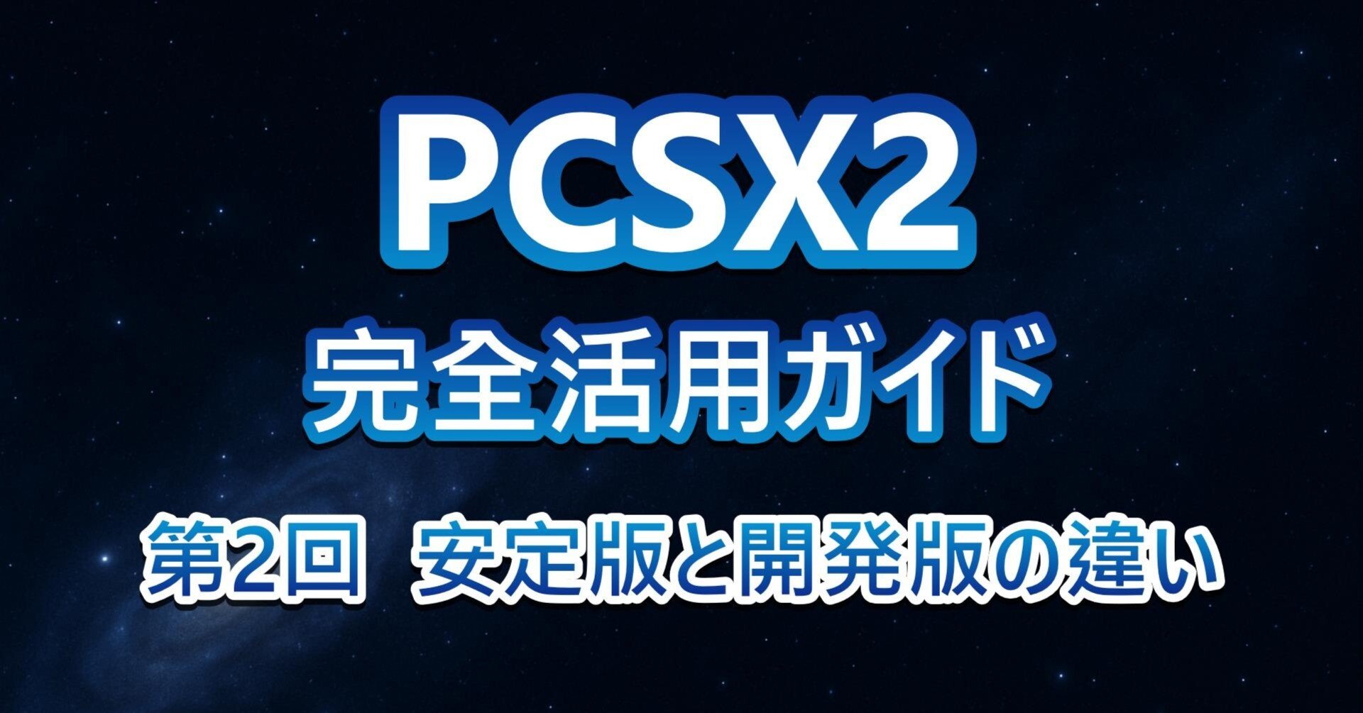 PCSX2完全活用ガイド［第2回］PCSX2の安定版と開発版の違いを解説