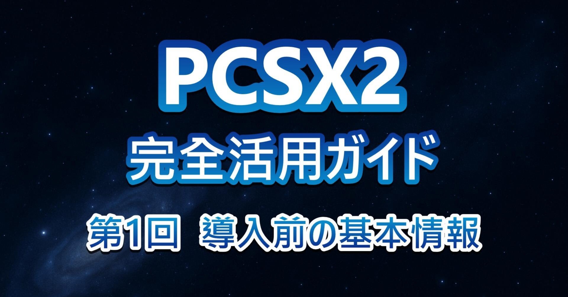PCSX2完全活用ガイド［第1回］PCSX2とは？導入前に知っておきたい基本