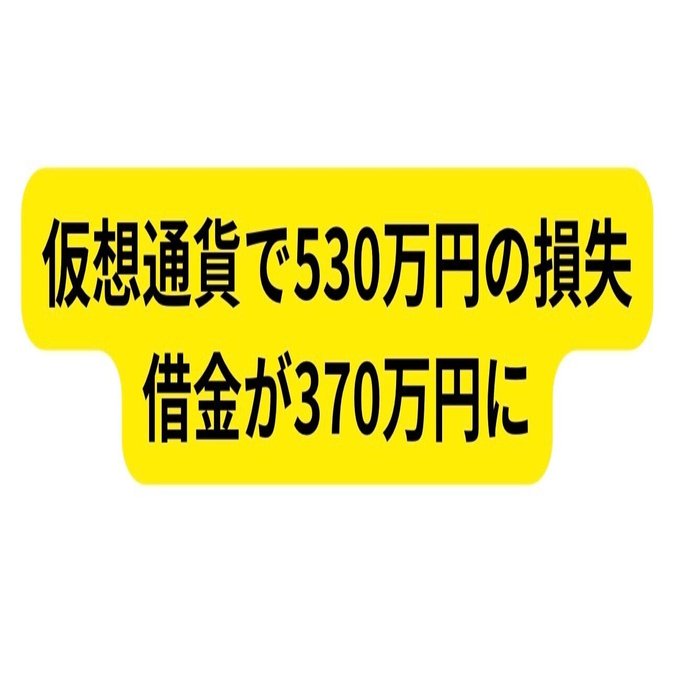 仮想通貨で530万の爆損をして370万円の借金が残った話｜まいまい