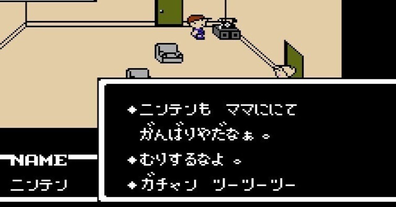 MOTHER』という糸井重里のつくり出した箱庭。そして、そのなかで遊ぶ