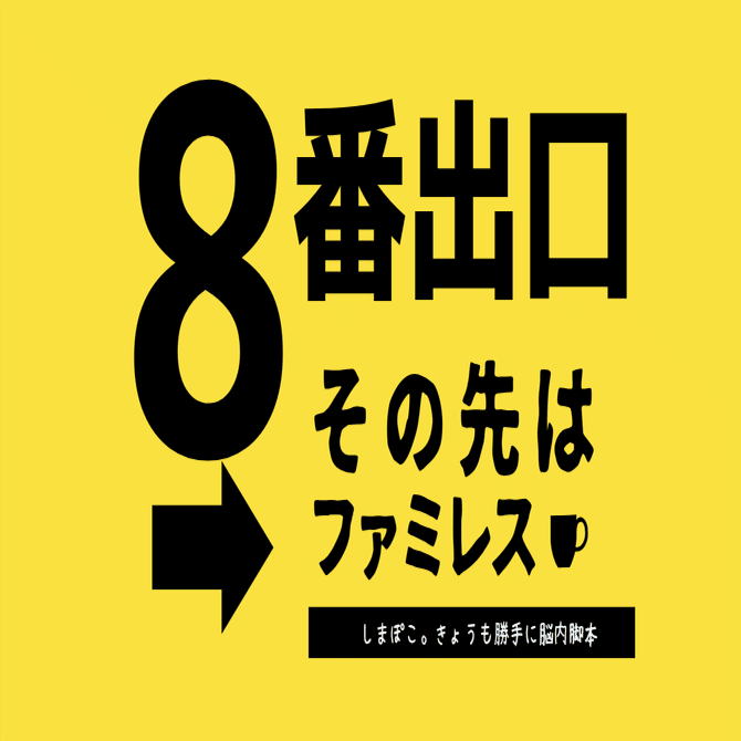 ８番出口、その先はファミレス」｜しまぽこ