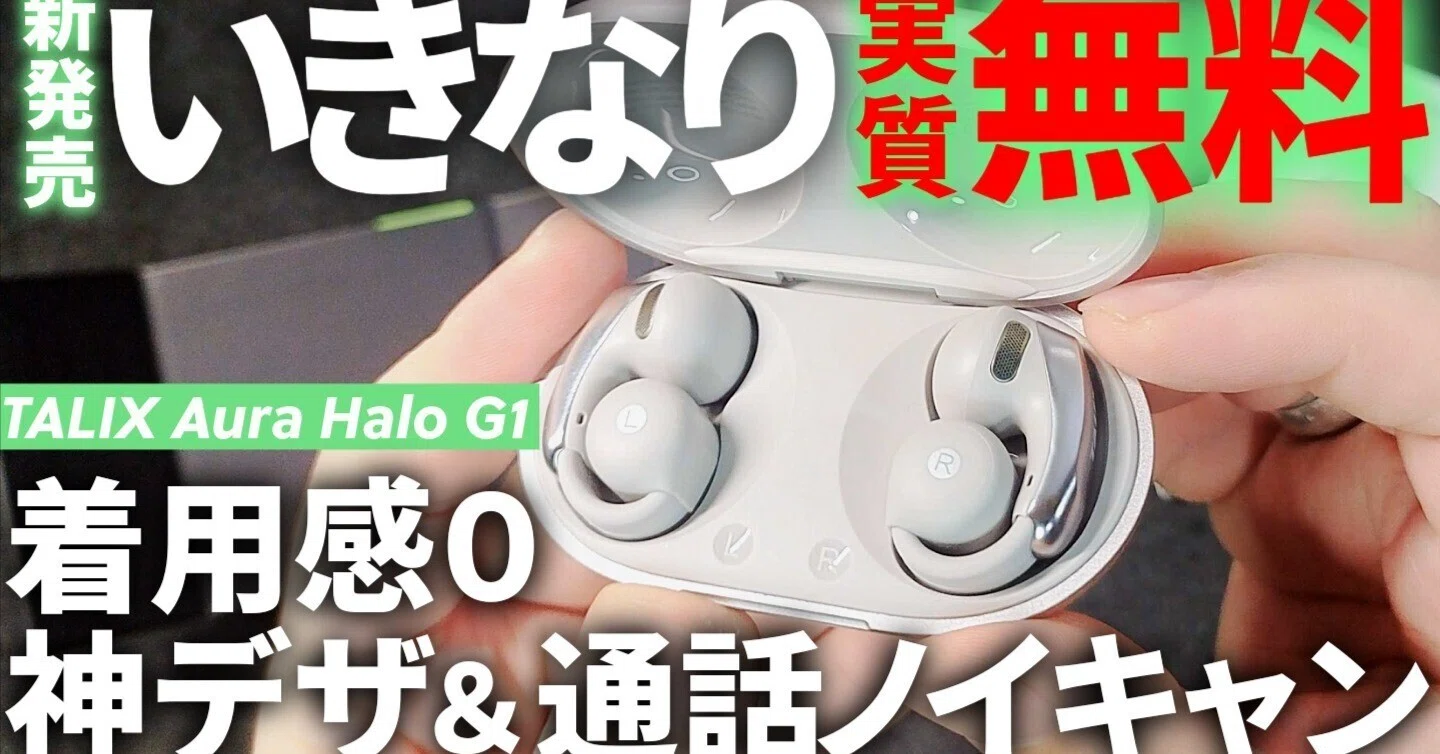 実質無料!【期間限定】TALIX新製品「AuraHalo G1」徹底レビュー ─ 耳