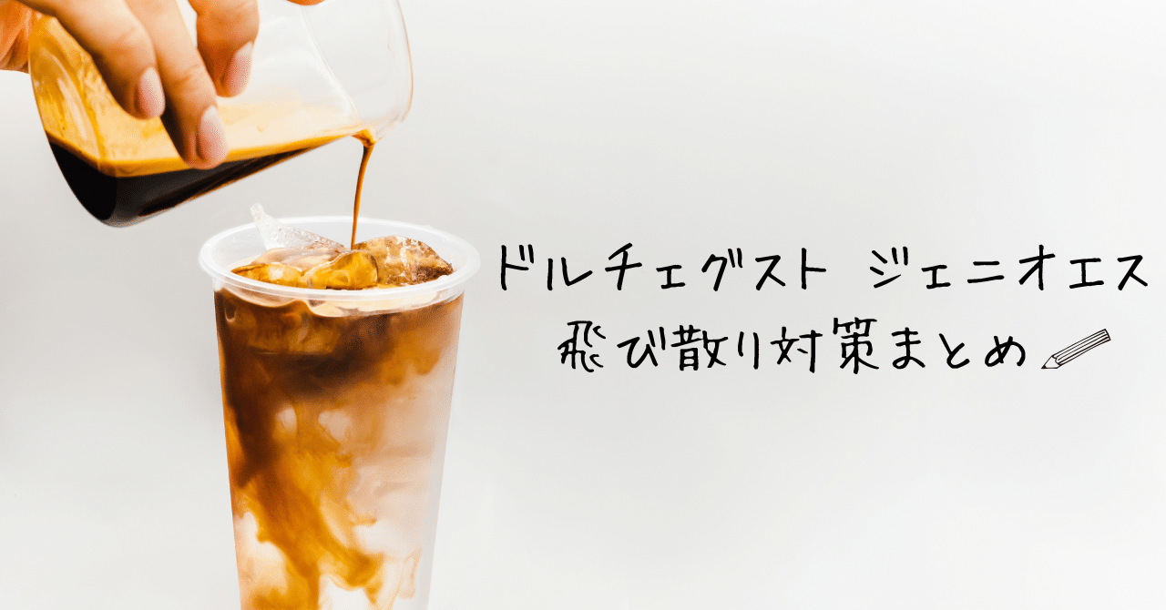 グッズ紹介】『ドルチェグスト ジェニオエス』シリーズの飛び散りに