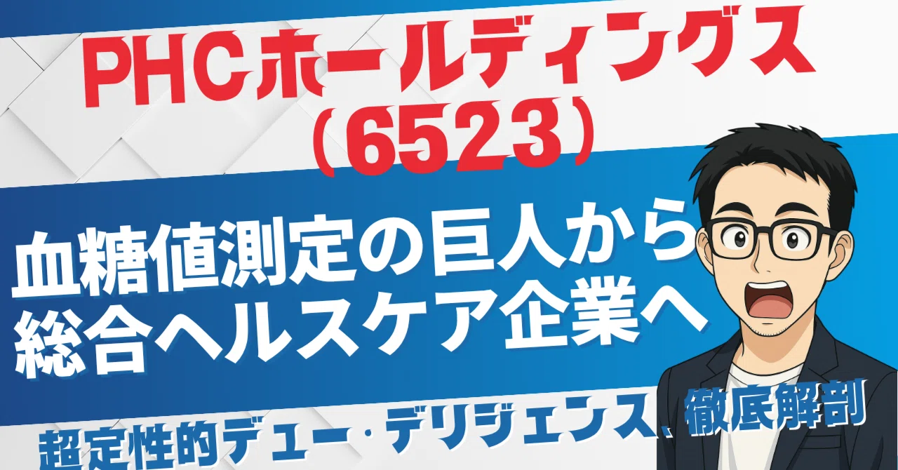 PHCホールディングス(6523)の企業価値を再定義する。血糖値測定の巨人