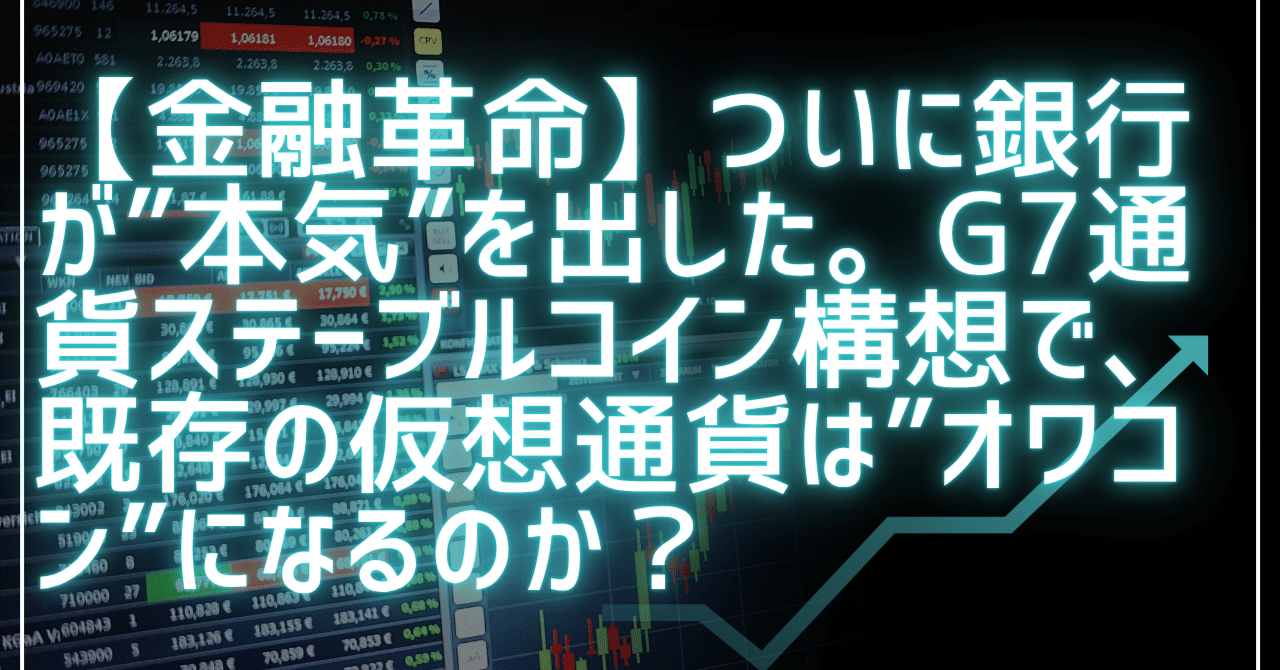 金融革命】ついに銀行が”本気”を出した。G7通貨ステーブルコイン構想で、既存の仮想通貨は”オワコン”になるのか？｜日本個別株デューデリジェンスセンター