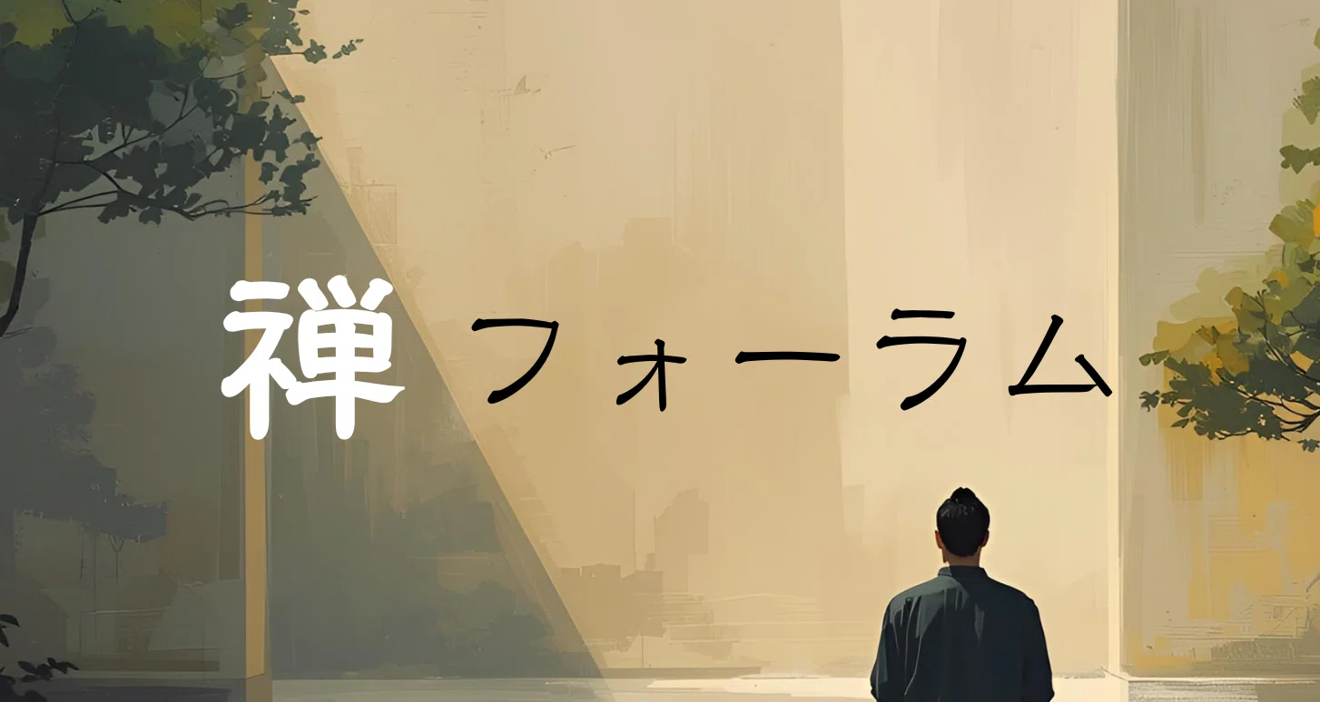 禅フォーラム・マガジン｜禅と茶の集い｜note