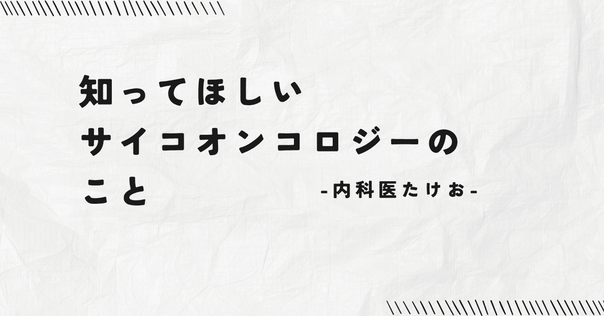 サイコオンコロジー1 がん患者のための総合医療 サイコオンコロジー1 がん患者のための総合医療 学会レポート