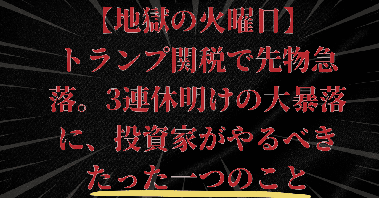 地獄の火曜日】トランプ関税で先物急落。3連休明けの大暴落に、投資家が今夜やるべきたった一つのこと｜日本個別株デューデリジェンスセンター