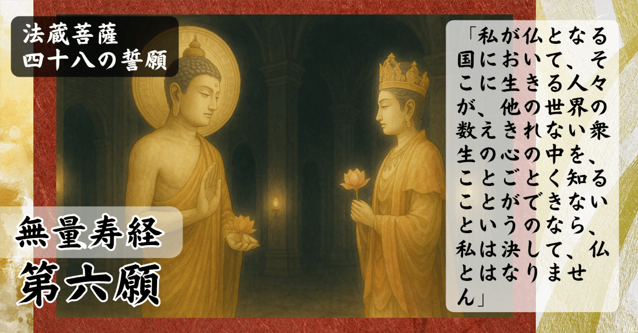 無量寿経 第六願『究極の共感能力』 心が直接伝わる世界 法蔵
