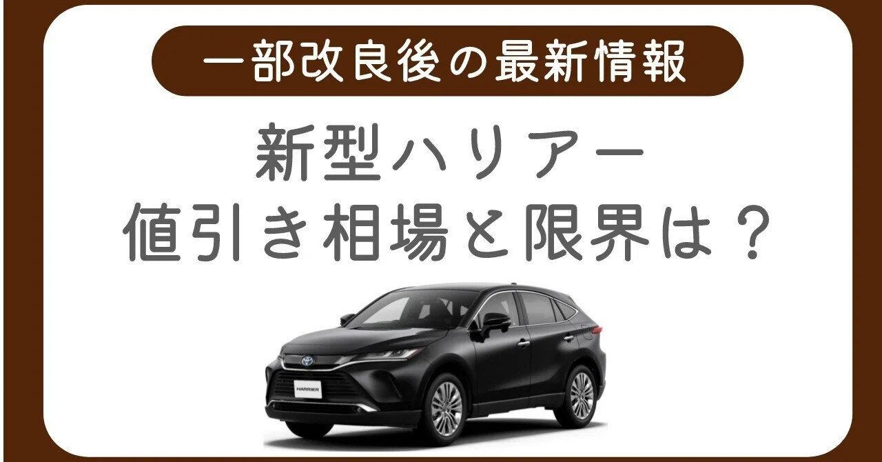 2026年最新】新型ハリアーの値引き情報!限界額と乗り出し価格は 2026年最新】新型ハリアーの値引き情報!限界額と乗り出し価格は