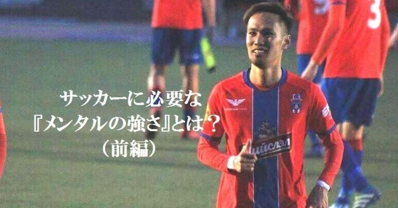サッカーに必要な メンタルの強さ とは 前編 大津一貴 Kazutaka Otsu Note