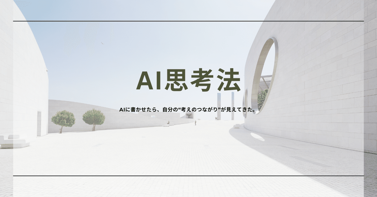 Cover Image for AIに書かせたら、自分の“考えのつながり”が見えてきた。