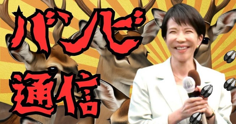 【選挙ウォッチャー】 高市早苗総裁バンビ通信（＃１）。