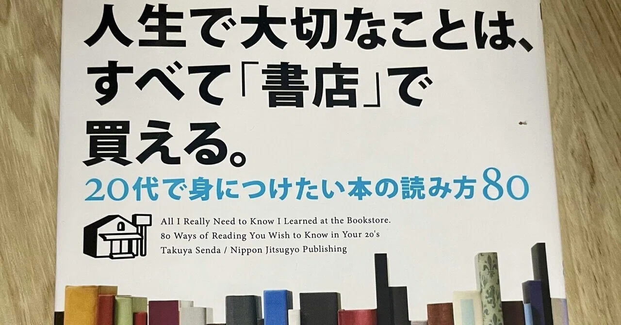 読書記録】人生で大切なことは、すべて「書店」で買える。20代で身