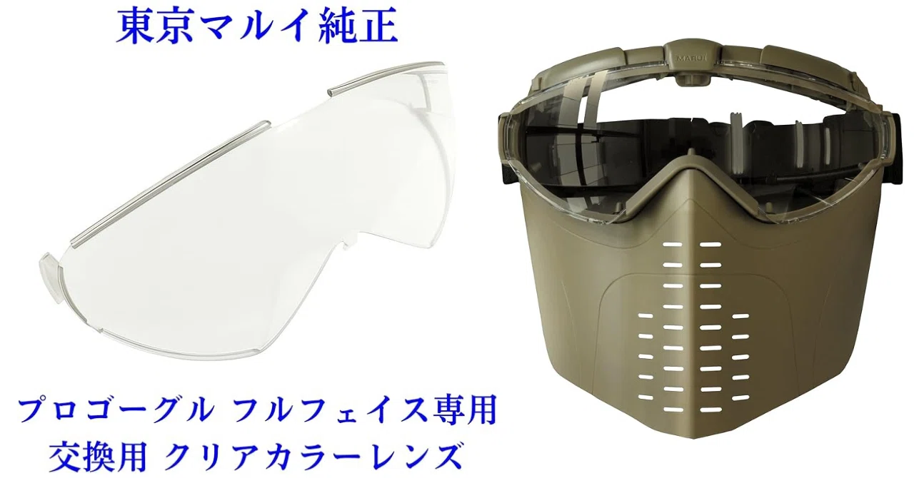 東京マルイ純正 プロゴーグル・フルフェイス用スペアシールド｜レンズ